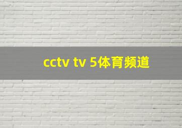 cctv tv 5体育频道